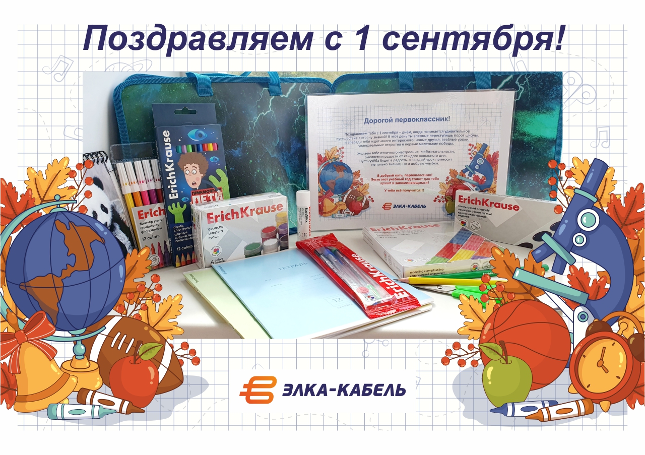 Поздравляем с Днём знаний!